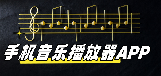 音乐播放器软件下载