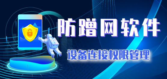 防蹭网保护器