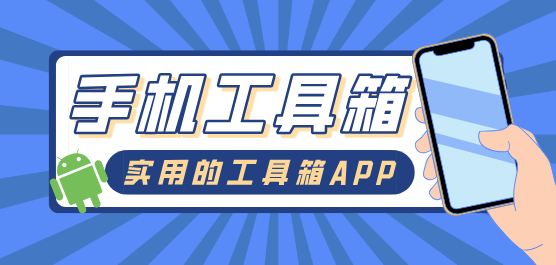 手机工具