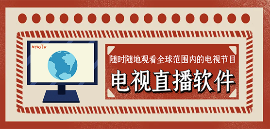 电视直播app