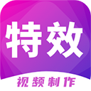 特效视频制作大师最新