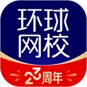 环球网校手机app