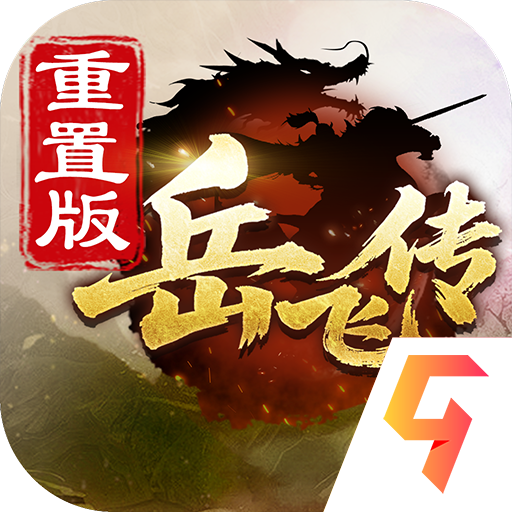 同人精忠报国岳飞传攻略完整版