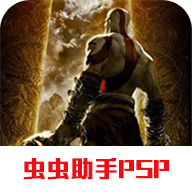 psp战神中文版下载(psp战神奥林匹斯之链)手游版