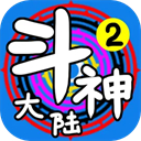 斗神大陆2老版本