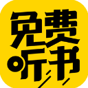音频小说免费下载(免费听书神器)app极速版