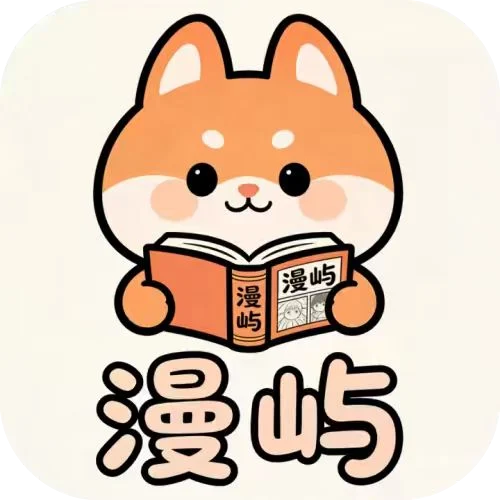 漫屿漫画最新版