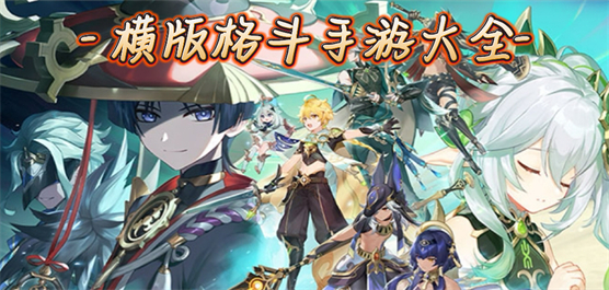 2d横版过关格斗安卓网游