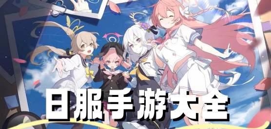 日服手游下载