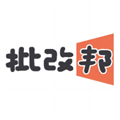 批改邦手机版