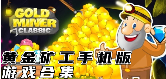 黄金矿工小游戏