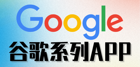谷歌系列软件大全