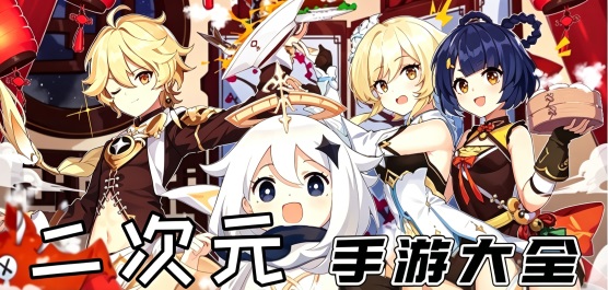 二次元游戏免费下载安装最新版