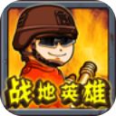战地英雄游戏最新版本