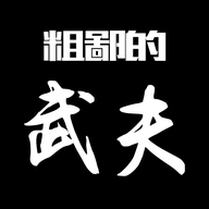 粗鄙的武夫游戏下载手机版