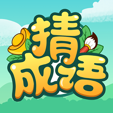 成语接龙最新版