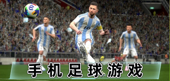 足球游戏下载
