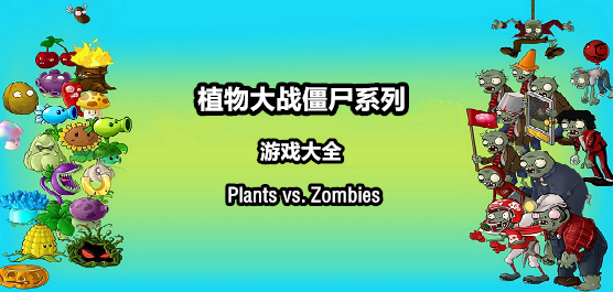 植物大战僵尸下载手机游戏