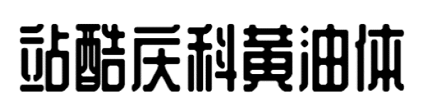 站酷庆科黄油体字体 常规体1