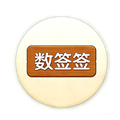数签签神器app