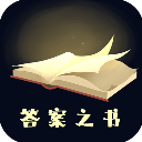 答案之书app中文版