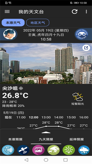 我的天文台官方版