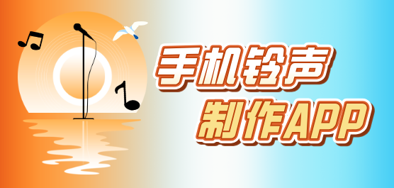 铃声制作