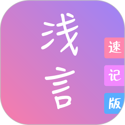 浅言速记版app最新版本