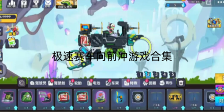 极速赛车向前冲游戏