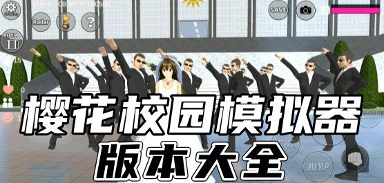樱花校园模拟器正版