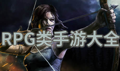 rpg类手游
