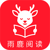 雨鹿阅读去广告版